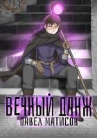 Вечный Данж. Трилогия (СИ) - Матисов Павел