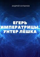 Егерь Императрицы. Унтер Лёшка - Булычев Андрей Алексеевич