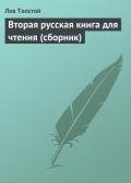 Вторая русская книга для чтения - Толстой Лев Николаевич