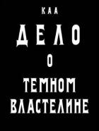 Дело о Темном Властелине (СИ) - Комаров Артем А. "КАА"
