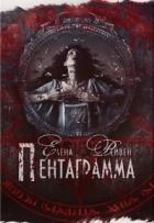 Пентаграмма (СИ) - Воронина Елена