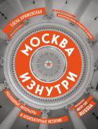 Москва изнутри. Роскошные интерьеры и архитектурные истории - Крижевская Елена