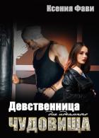 Девственница для идеального чудовища - Фави Ксения