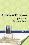 Убийство Антуана Риво - Толстой Алексей Константинович
