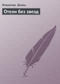 Отели без звезд - Динец Владимир