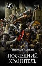 Последний хранитель (СИ) - Ярыгин Николай
