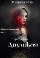 Двуликая (СИ) - Блэр Эльфрида