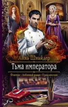 Тьма императора - Шнайдер Анна