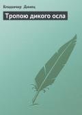 Тропою дикого осла - Динец Владимир