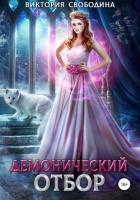 Демонический отбор - Свободина Виктория