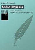 Софья Петровна - Чуковская Лидия Корнеевна "Алексей Углов"