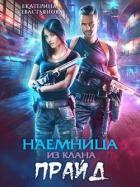 Наемница из клана Прайд (СИ) - Севастьянова Екатерина