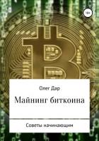 Майнинг биткоина. Советы начинающим - Дар Олег