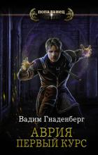 Аврия. Первый курс - Гнаденберг Вадим