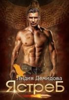Ястреб (СИ) - Демидова Лидия