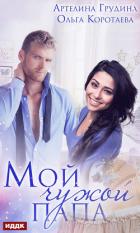 Мой чужой папа (СИ) - Коротаева Ольга