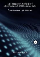 Как продавать сервисное обслуживание пластиковых окон - Мухамедов Вениамин