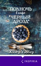 Полночь в кафе «Черный дрозд» - Уэббер Хэзер