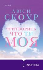Притворись, что ты моя - Скоур Люси