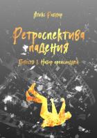 Набор преисподней (СИ) - Рицнер Алекс "Ritsner"