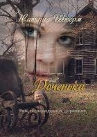 Доченька. Там, на неведомых дорожках (СИ) - Шторм Наташа