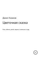 Цветочная сказка - Казаков Данил Васильевич