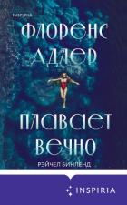 Флоренс Адлер плавает вечно - Бинленд Рэйчел