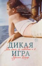 Дикая игра. Моя мать, ее любовник и я… - Бродер Эдриенн