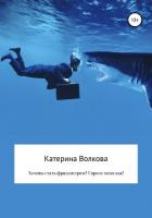 Хочешь стать фрилансером? Спроси меня как! - Волкова Катерина