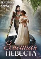 Змеиная невеста (СИ) - Кариди Екатерина
