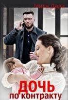 Дочь по контракту - Дали Мила