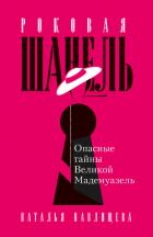 Роковая Шанель. Опасные тайны Великой Мадемуазель - Павлищева Наталья