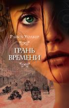 Грань времени - Уолкер Райса