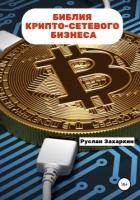 Библия крипто-сетевого бизнеса - Захаркин Руслан
