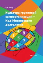 Культура групповой самоорганизации – Код Московского долголетия - Риттер Олег Константинович