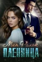Пленница (СИ) - Фальк Мия