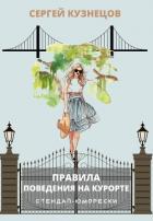 Правила поведения на курорте (СИ) - Кузнецов Сергей Миргородский