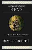 Земля лишних. Трилогия - Круз Андрей "El Rojo"