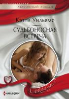 Судьбоносная встреча - Уильямс Кэтти