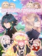 Президент - горничная? (СИ) - "EDDIS"