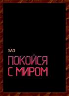 Покойся с миром (СИ) - "Sad"