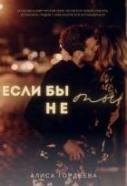 Если бы не ты (СИ) - Гордеева Алиса