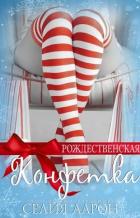 Рождественская конфетка (СИ) - Аарон Селия
