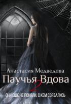 Паучья вдова 2 (СИ) - Медведева Анастасия "Стейша"