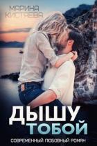 Дышу тобой - Кистяева Марина