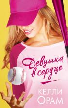 Девушка в сердце - Орам Келли