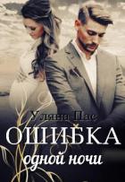 Ошибка одной ночи (СИ) - Пас Уляна