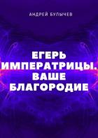 Егерь Императрицы. Ваше Благородие - Булычев Андрей Алексеевич
