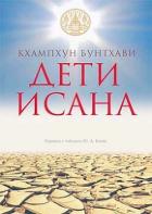 Дети Исана (СИ) - Кхампхун Бунтхави