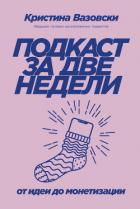 Подкаст за две недели. От идеи до монетизации - Вазовски Кристина